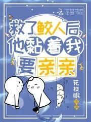 救了鲛人后，他黏着我要亲亲封面