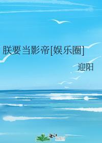 朕要当影帝[娱乐圈]封面