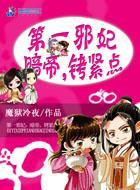 第一邪妃：暗帝，铐紧点封面