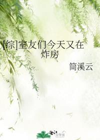 [综]室友们今天又在炸房封面