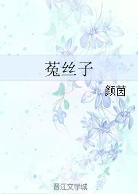 菟丝子封面