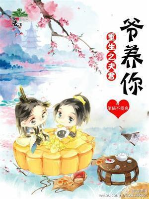 重生之夫君，爷养你封面