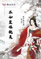 不如皇妹貌美封面