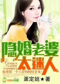 隐婚老婆,太迷人封面