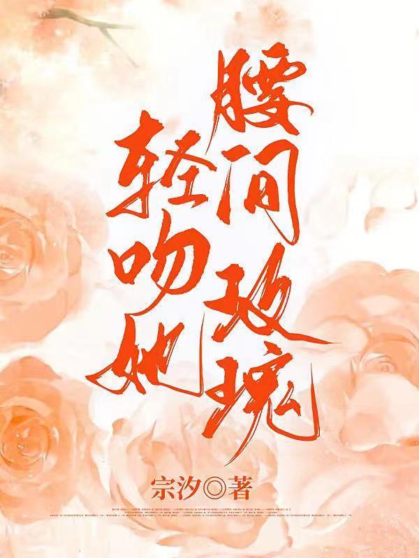 轻吻她腰间玫瑰封面