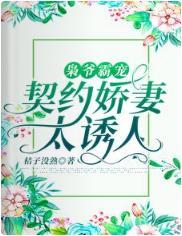 枭爷霸宠：契约娇妻太诱人封面