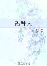 敲钟人封面