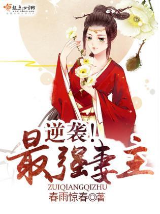 逆袭！最强妻主封面