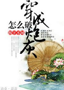 穿成炮灰怎么破！封面