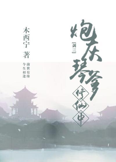 炮灰琴爹修仙中[剑三]封面
