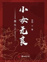 重生之小女无良封面