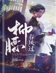 柳腰春风过封面