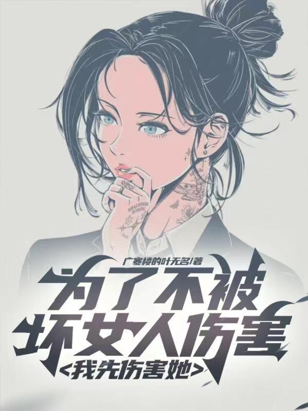 为了不被坏女人伤害,我先伤害她封面