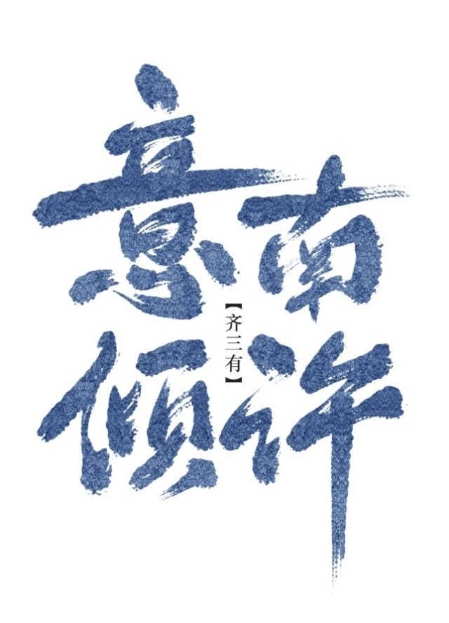 意南倾许（gl）封面