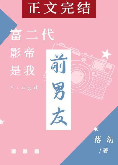 富二代影帝是我前男友封面