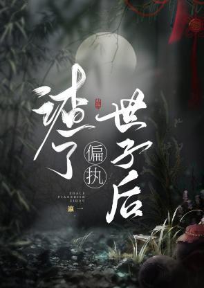 渣了偏执世子后封面