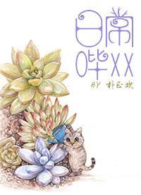 日常哔哔哔封面