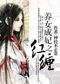 养女成妃之红缠（gl）封面