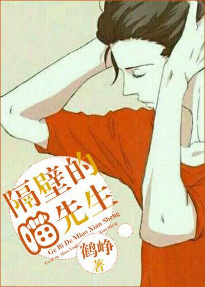 对门的喵先生封面