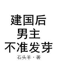 建国后,男主不准发芽封面