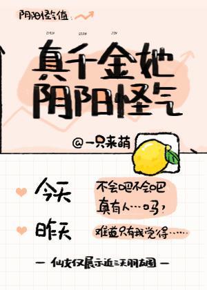 真千金她阴阳怪气封面