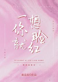 一想你就脸红封面