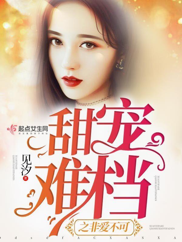 甜宠难檔之非爱不可封面