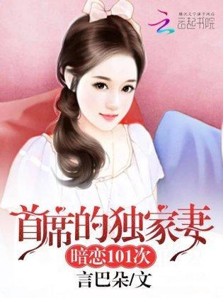 首席的独家妻:暗恋101次封面