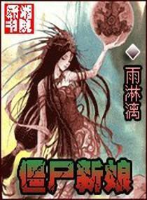 僵尸新娘封面