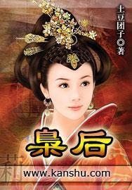 枭后封面