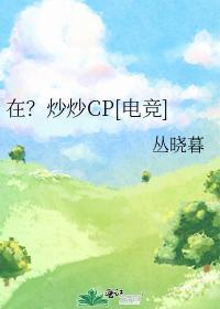 在？炒炒CP[电竞]封面