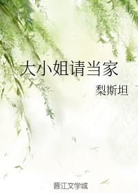 大小姐请当家封面