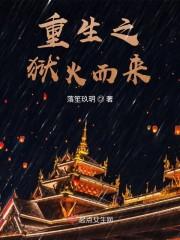 家教狱火重生封面