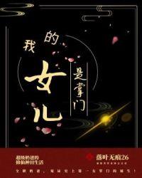 我的妻子和女儿封面