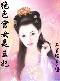 绝色宫女是王妃封面