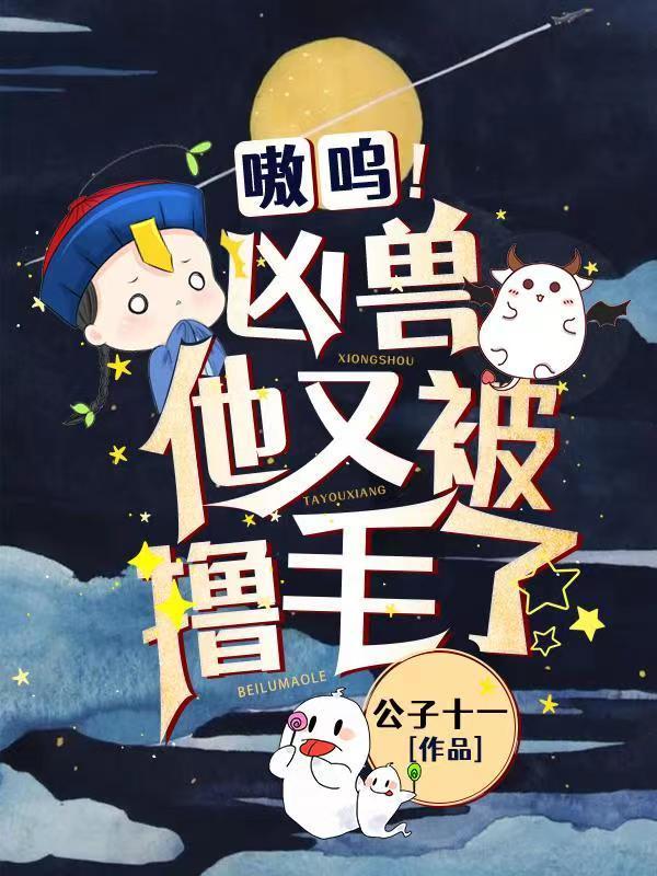 嗷呜！凶兽他又被撸毛了封面