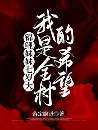 锦鲤妹妹七岁大，我是全村的希望封面