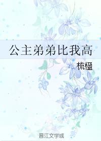 公主弟弟比我高封面