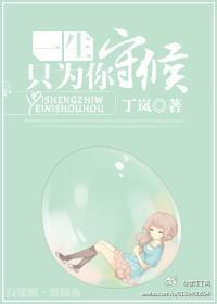 一生只为你守候封面