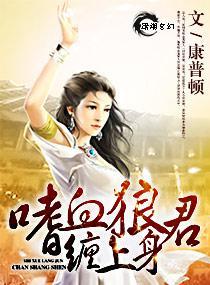 嗜血狼君缠上身封面
