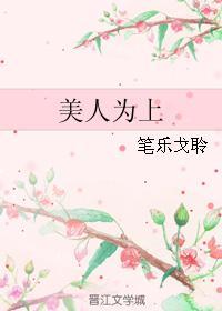 美人为上封面