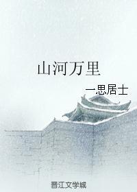 山河万裏封面