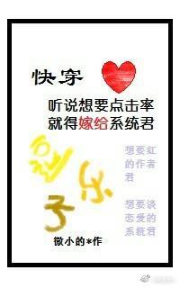 听说想要点击率就得嫁给系统君封面