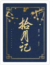 拾月记封面