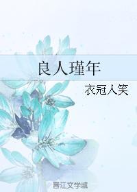良人瑾年封面