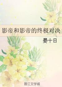 影帝和影帝的终极对决封面