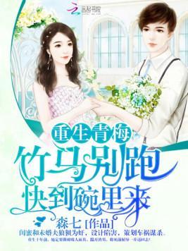 重生青梅:竹马别跑,快到碗裏来封面
