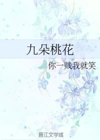 九朵桃花封面