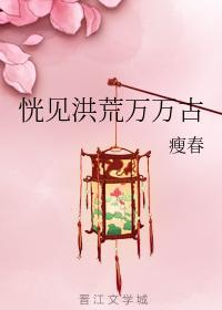 恍见洪荒万万古封面