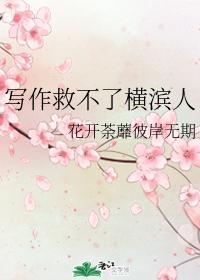 写作救不了横滨人封面